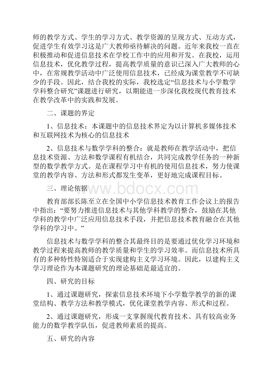 信息技术与小学数学学科教学整合的研究结题报告Word格式文档下载.docx_第2页