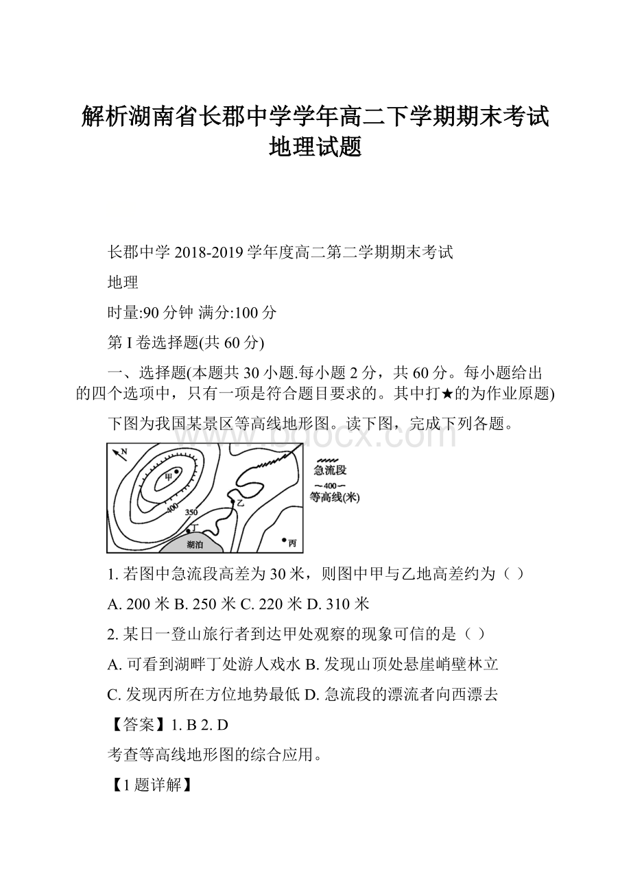 解析湖南省长郡中学学年高二下学期期末考试地理试题Word格式.docx