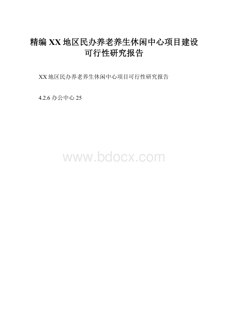 精编XX地区民办养老养生休闲中心项目建设可行性研究报告.docx