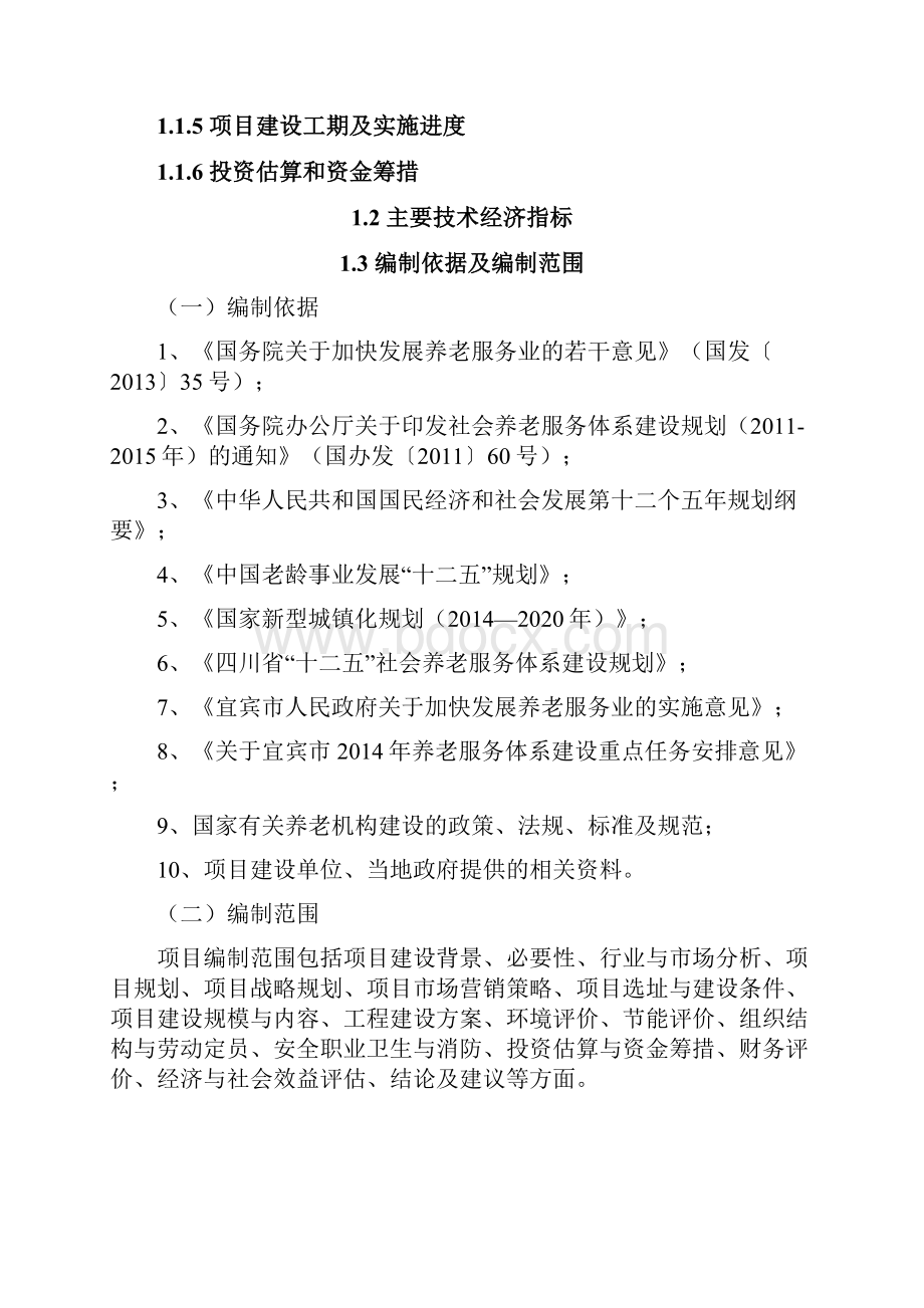 精编XX地区民办养老养生休闲中心项目建设可行性研究报告.docx_第3页