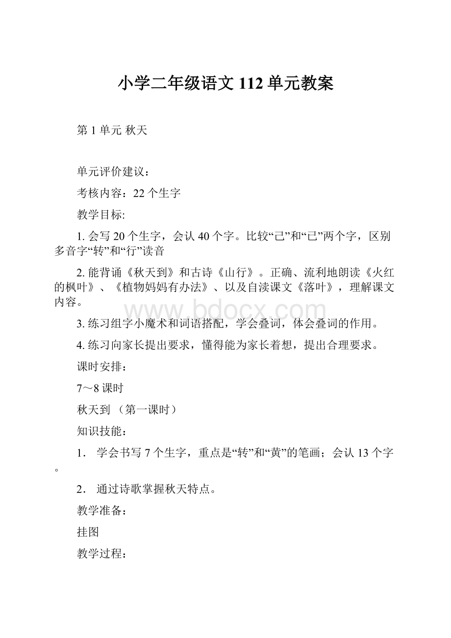 小学二年级语文112单元教案.docx_第1页