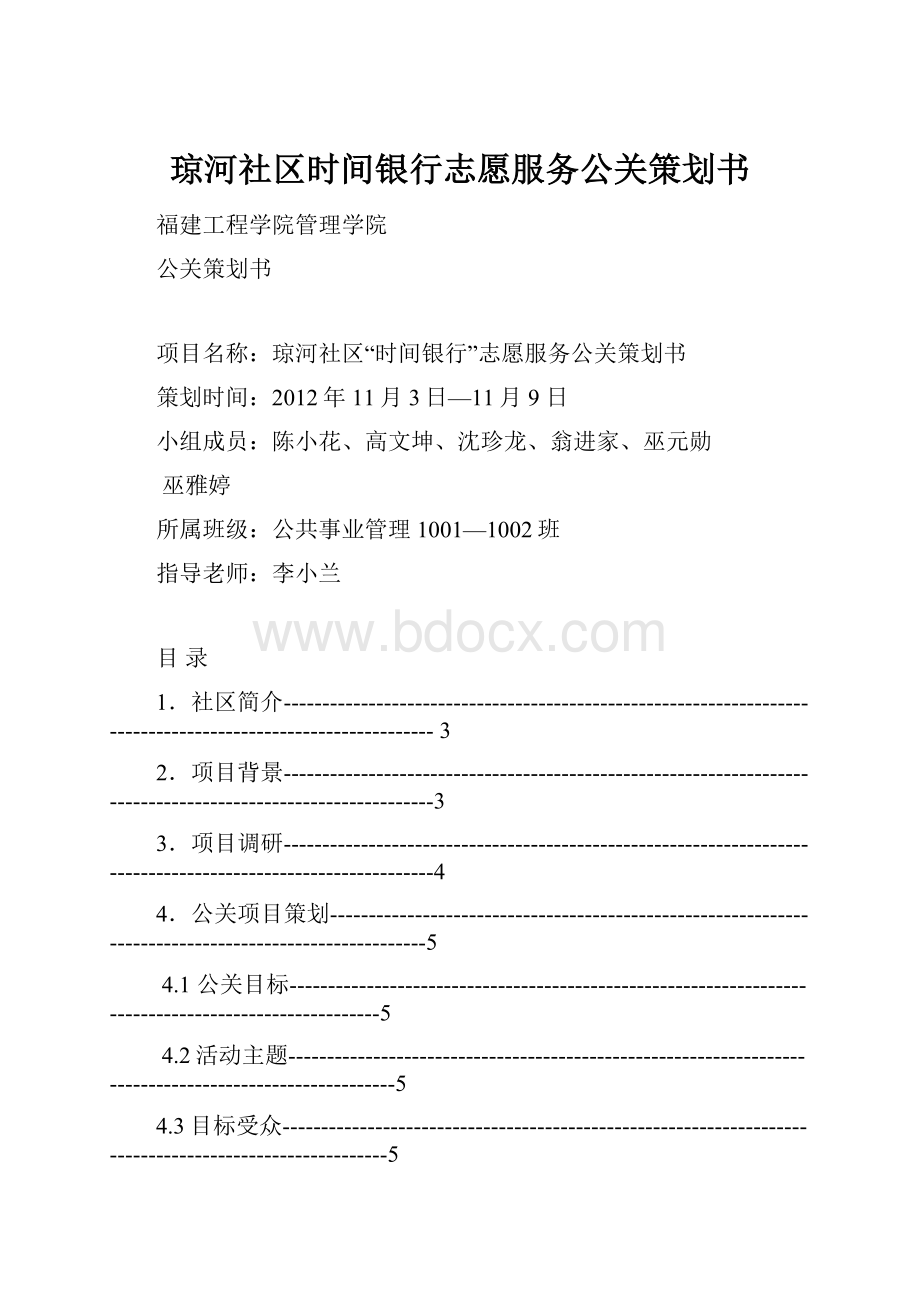 琼河社区时间银行志愿服务公关策划书Word下载.docx