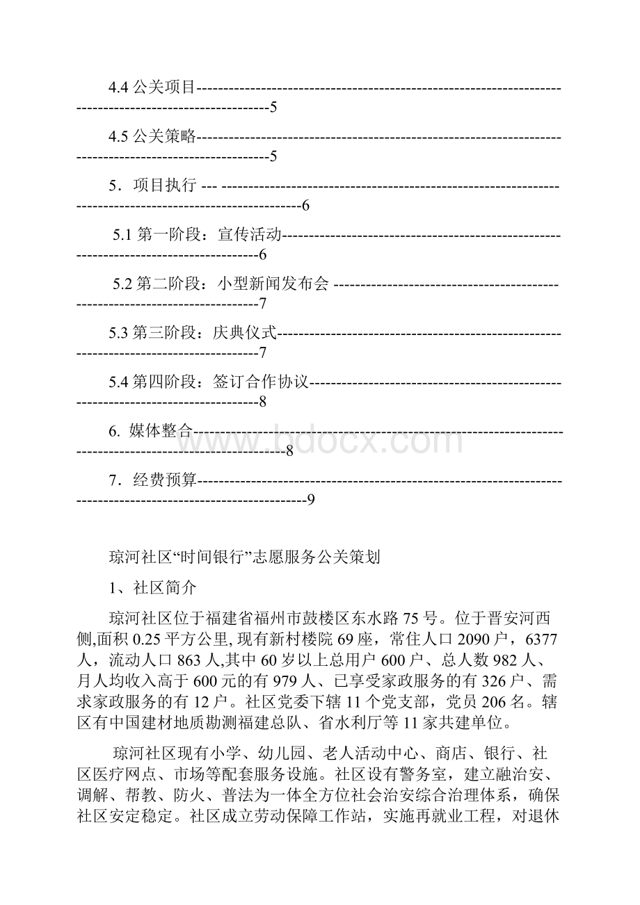 琼河社区时间银行志愿服务公关策划书Word下载.docx_第2页