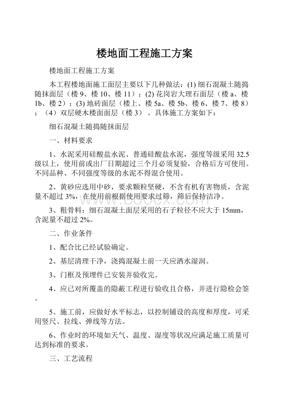 楼地面工程施工方案.docx_第1页