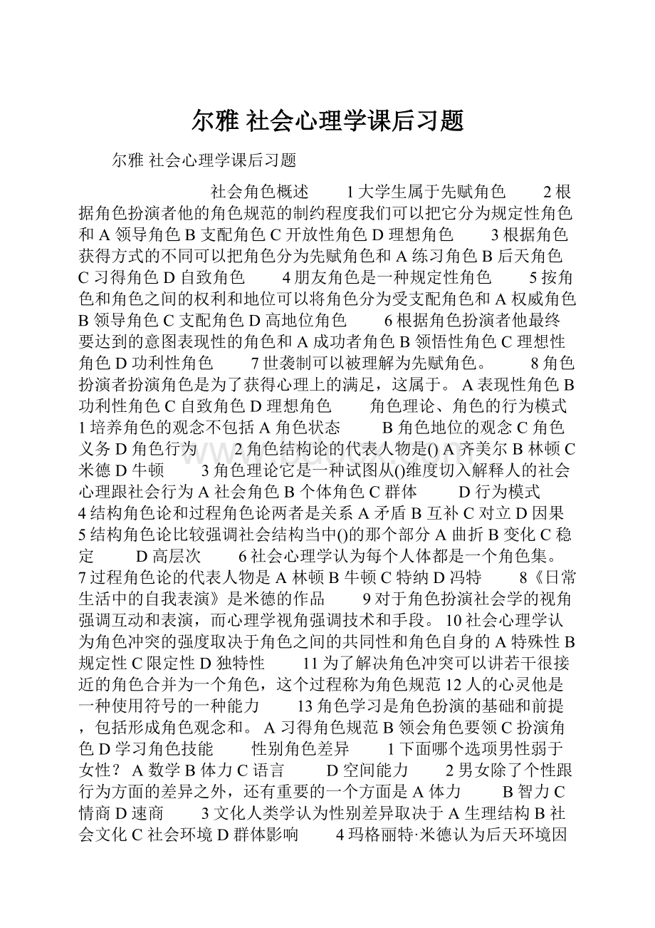 尔雅 社会心理学课后习题Word文档格式.docx_第1页