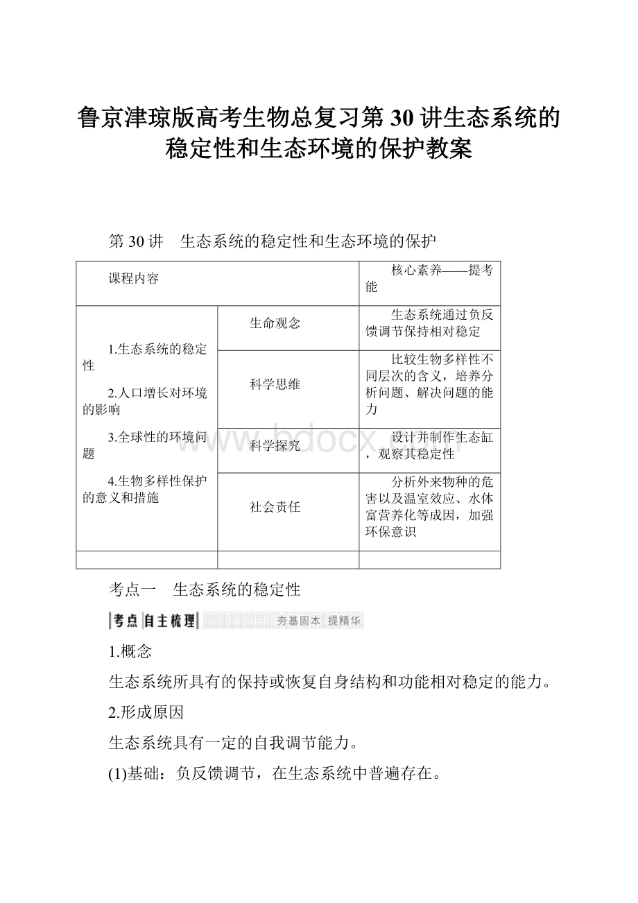 鲁京津琼版高考生物总复习第30讲生态系统的稳定性和生态环境的保护教案.docx