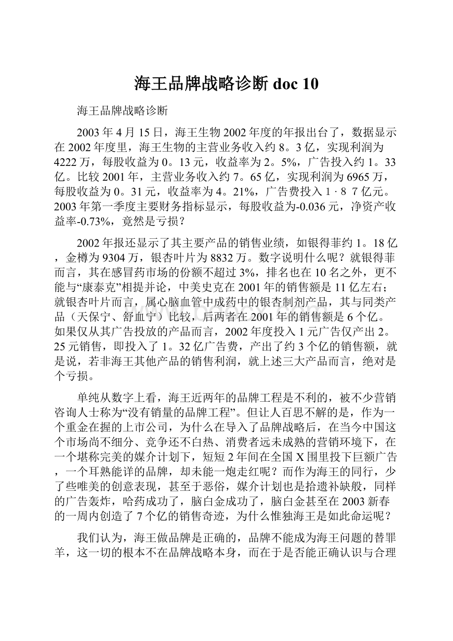 海王品牌战略诊断doc 10.docx_第1页