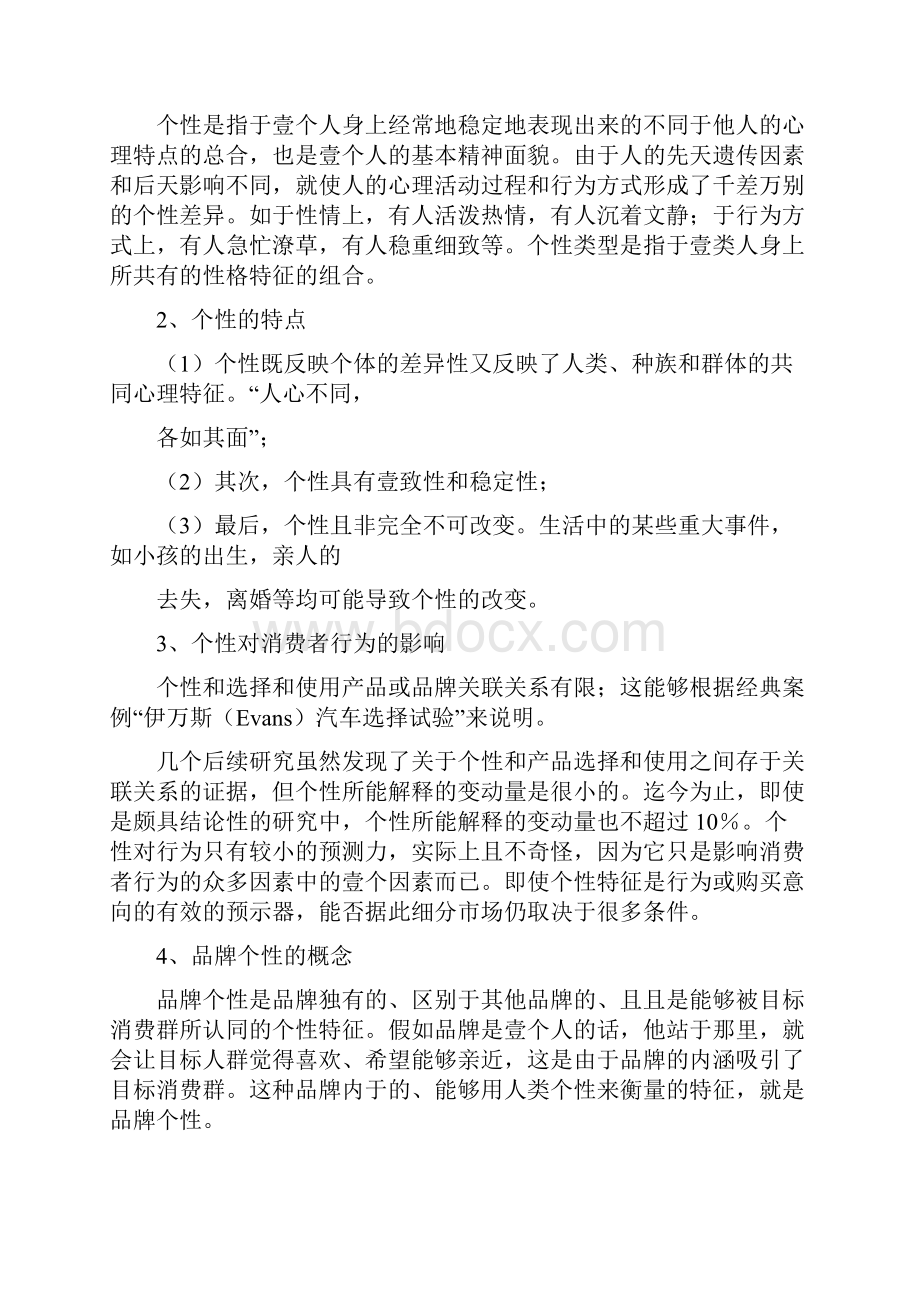 消费者行为香奈儿品牌个性和其忠诚消费者个性契合度分析.docx_第2页