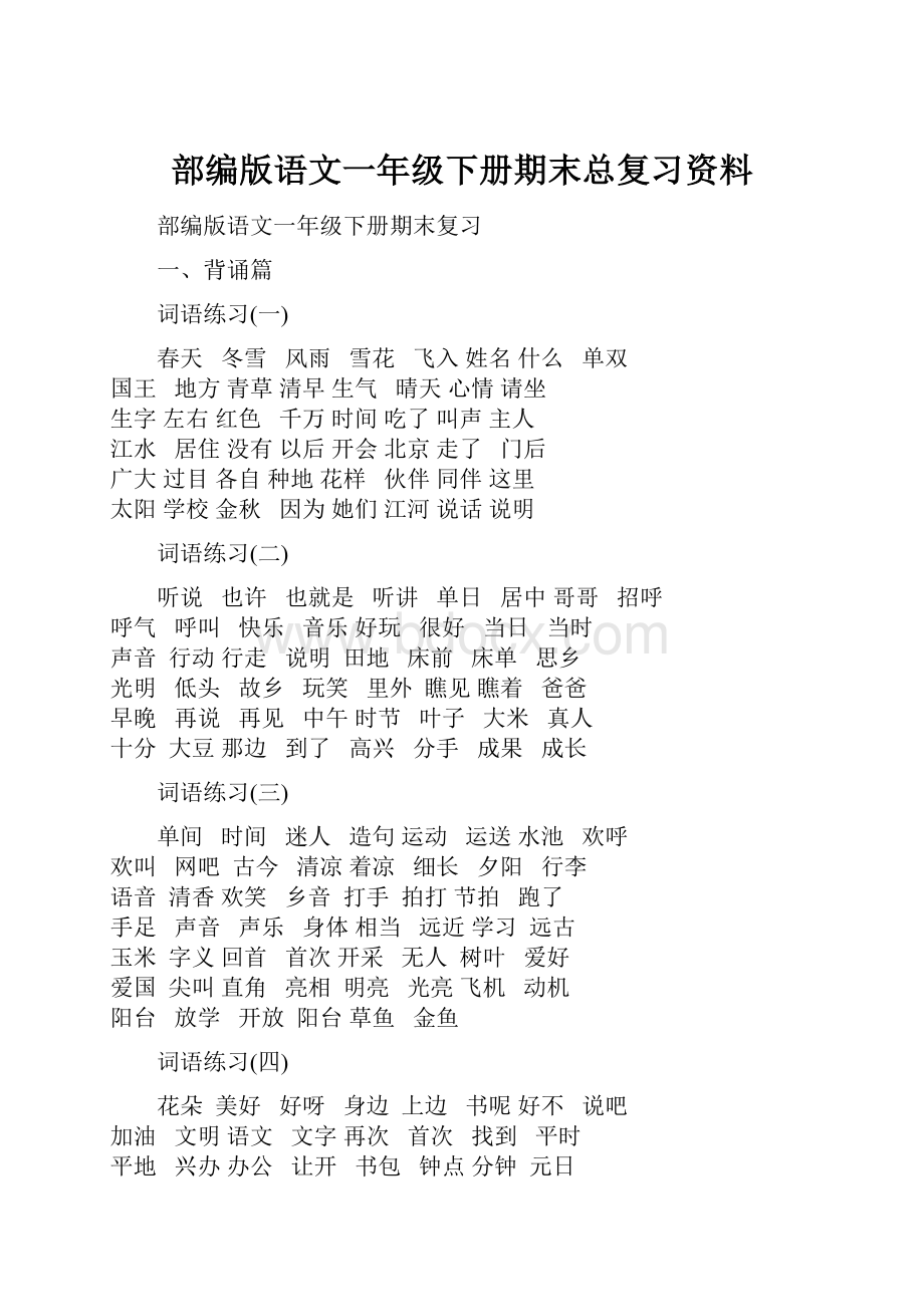 部编版语文一年级下册期末总复习资料.docx