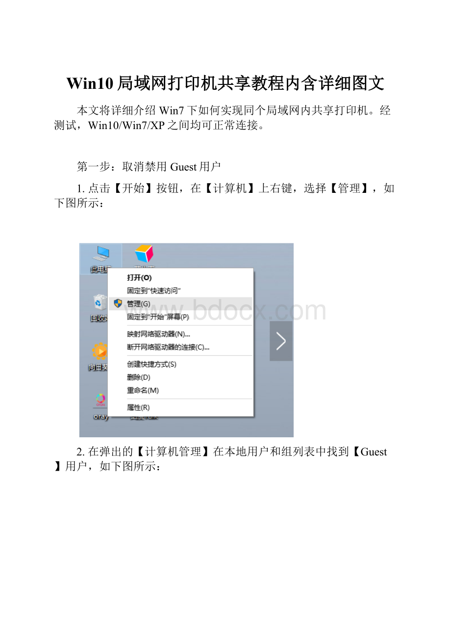 Win10局域网打印机共享教程内含详细图文文档格式.docx