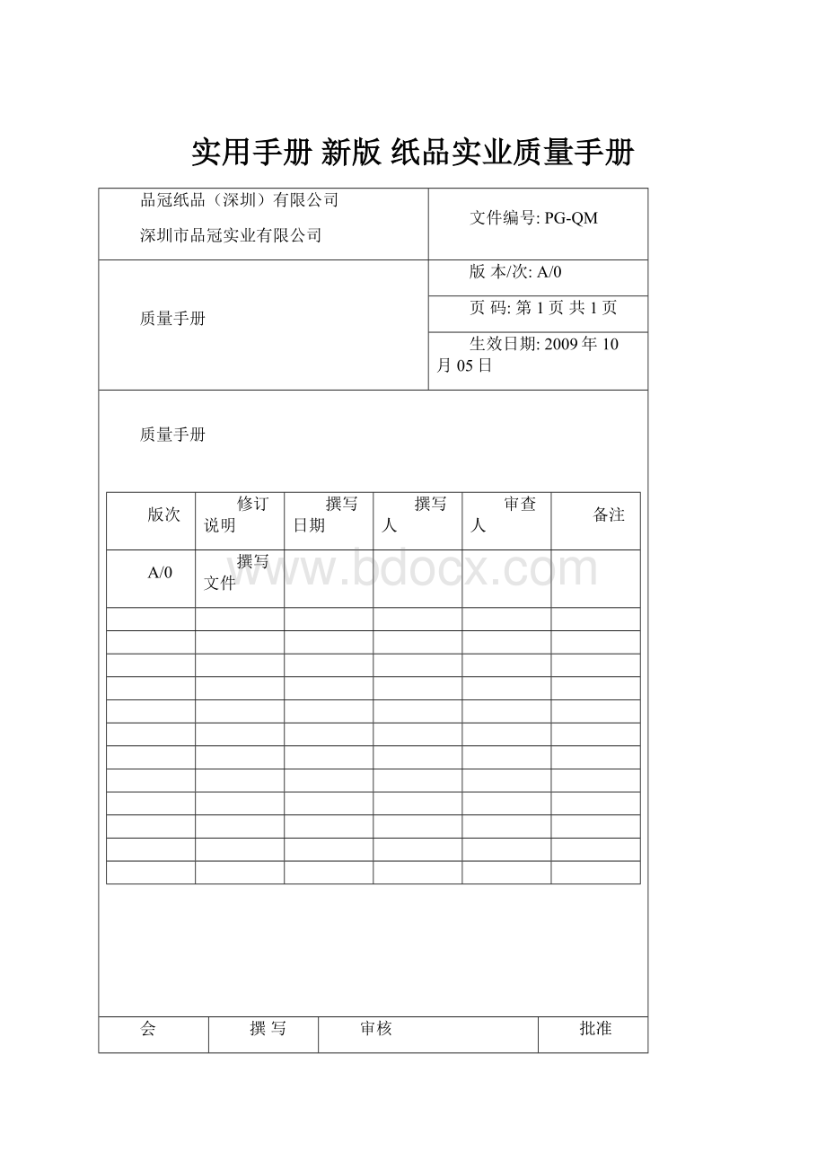 实用手册 新版 纸品实业质量手册Word格式.docx