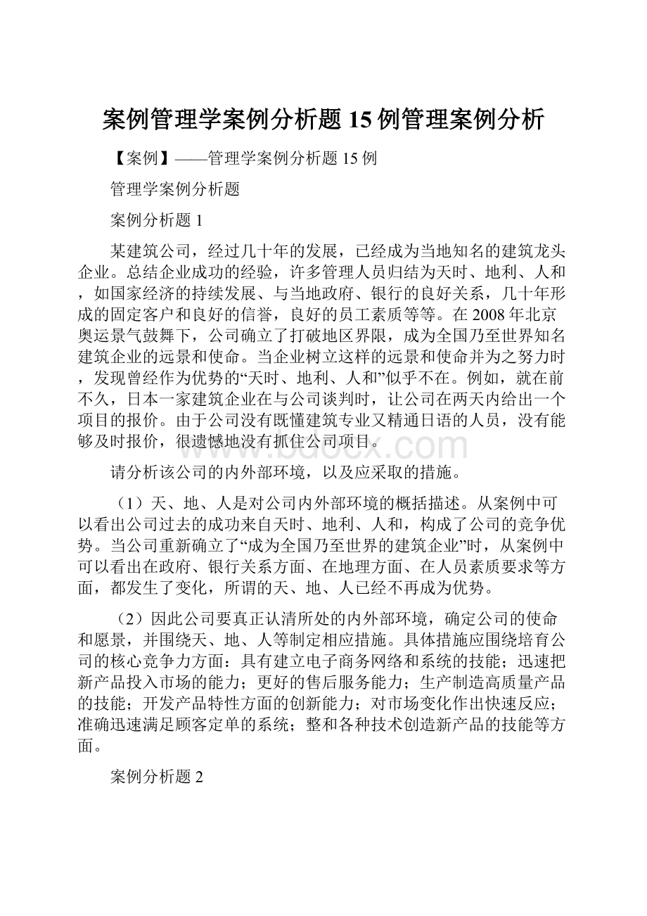 案例管理学案例分析题15例管理案例分析.docx_第1页