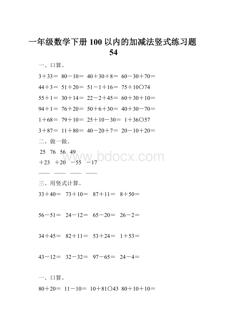 一年级数学下册100以内的加减法竖式练习题54.docx_第1页