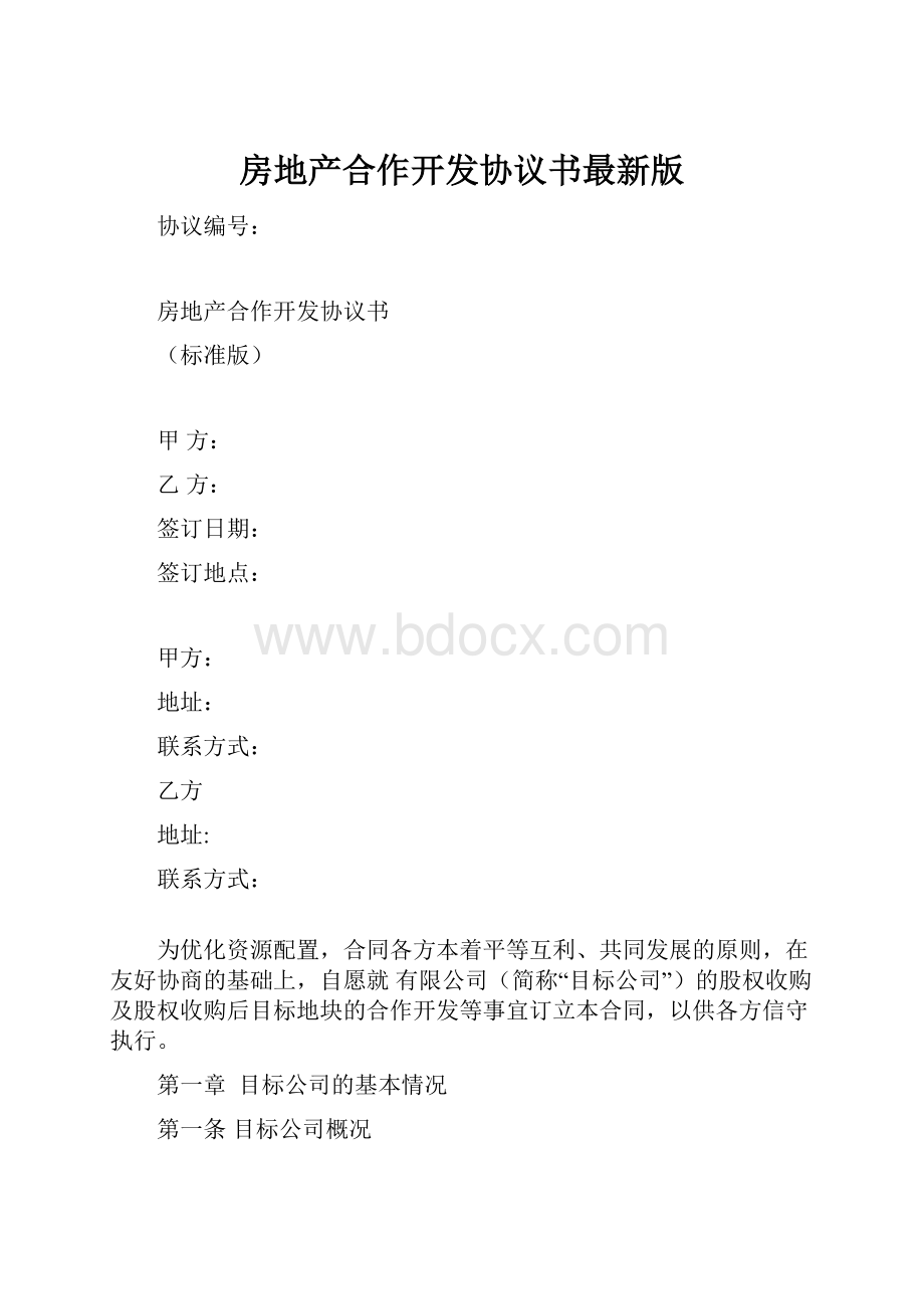 房地产合作开发协议书最新版.docx_第1页