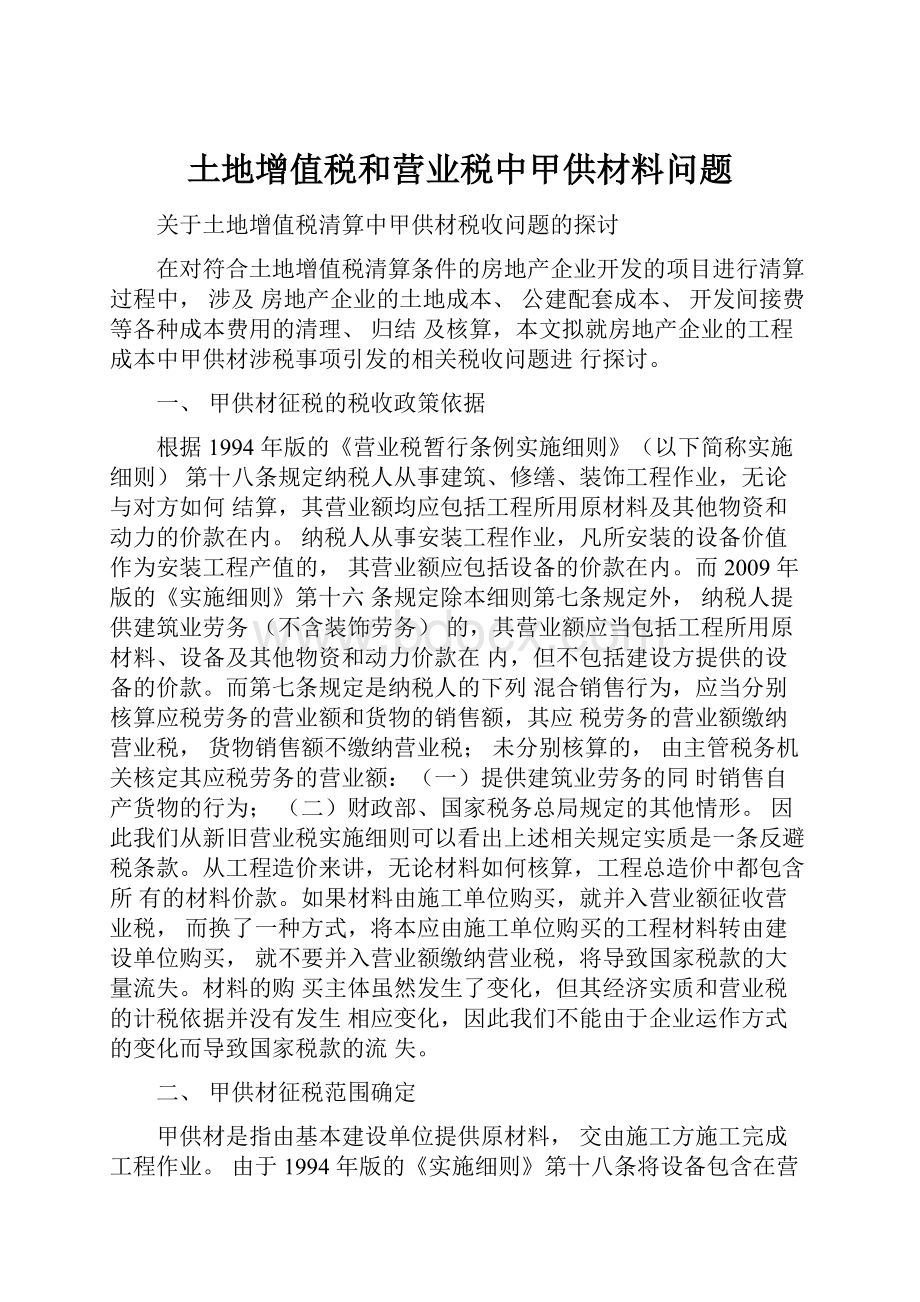 土地增值税和营业税中甲供材料问题Word格式文档下载.docx