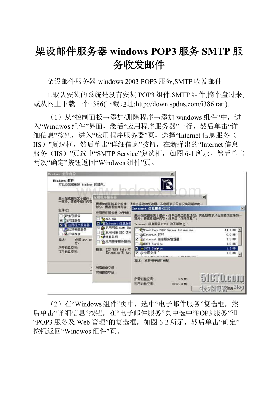架设邮件服务器windows POP3服务SMTP服务收发邮件文档格式.docx_第1页