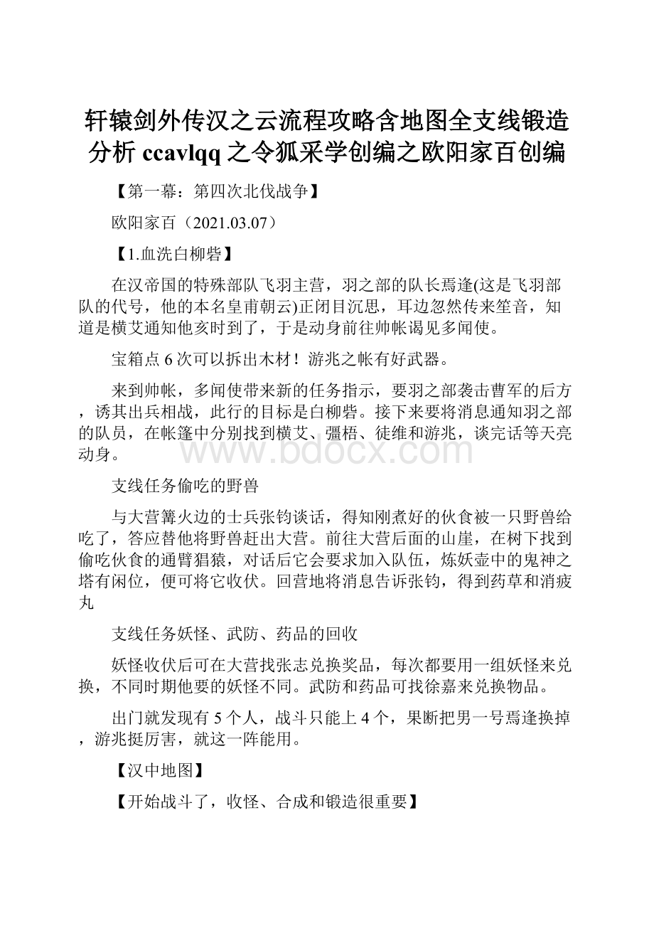 轩辕剑外传汉之云流程攻略含地图全支线锻造分析ccavlqq之令狐采学创编之欧阳家百创编文档格式.docx