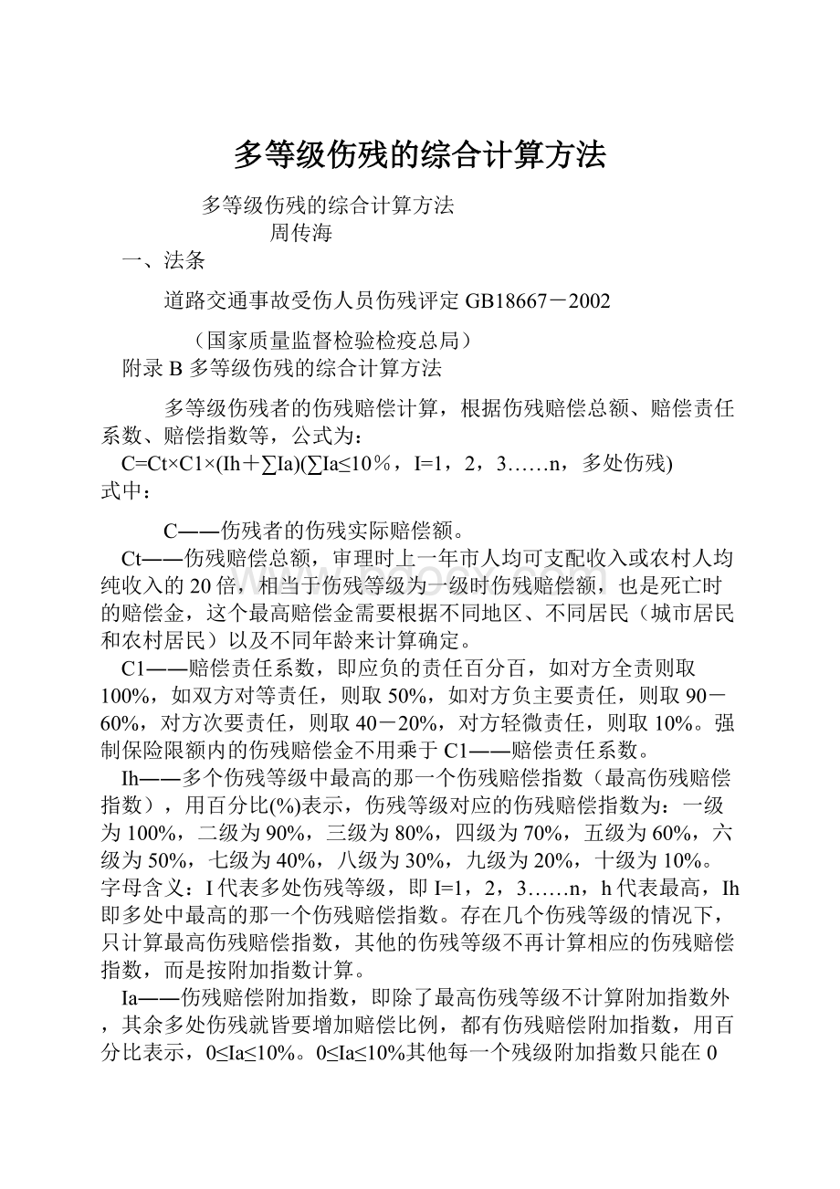 多等级伤残的综合计算方法.docx