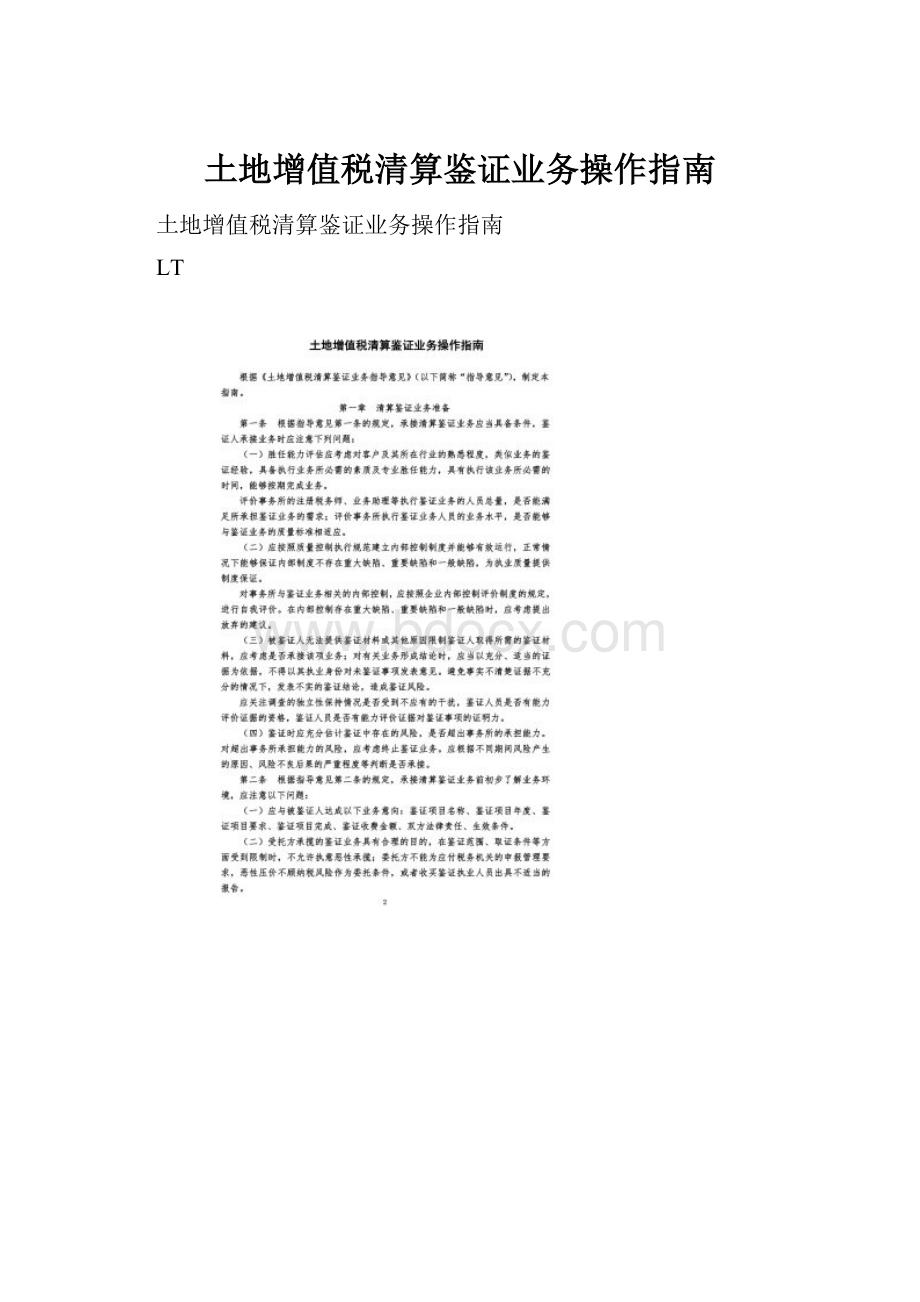 土地增值税清算鉴证业务操作指南Word文件下载.docx