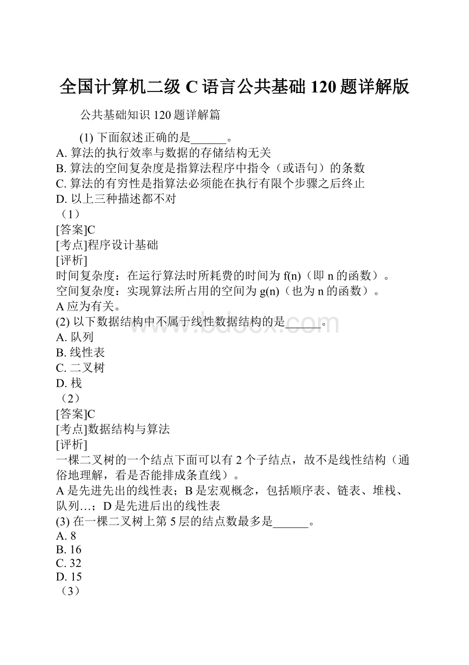 全国计算机二级C语言公共基础120题详解版.docx