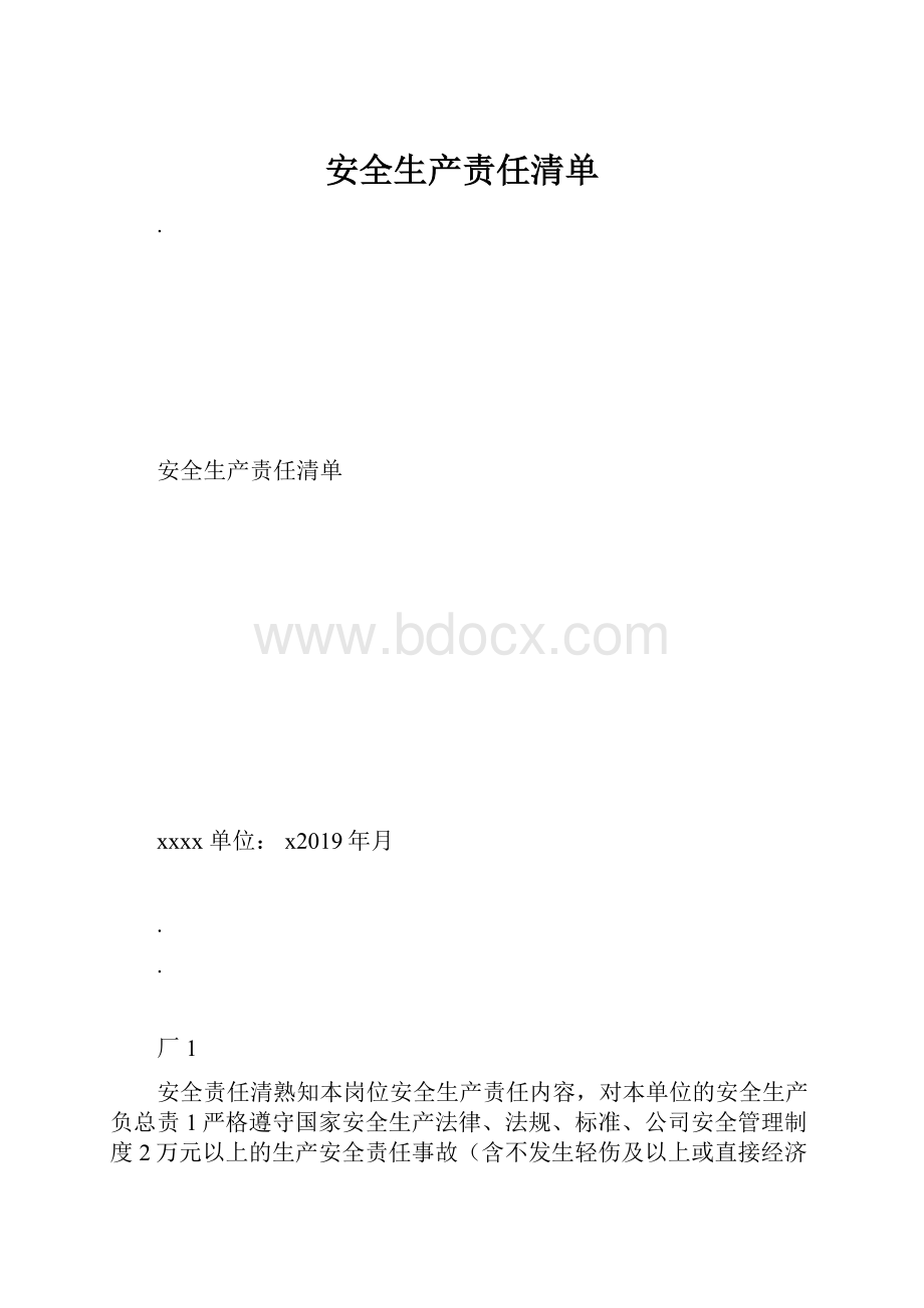 安全生产责任清单Word格式文档下载.docx_第1页