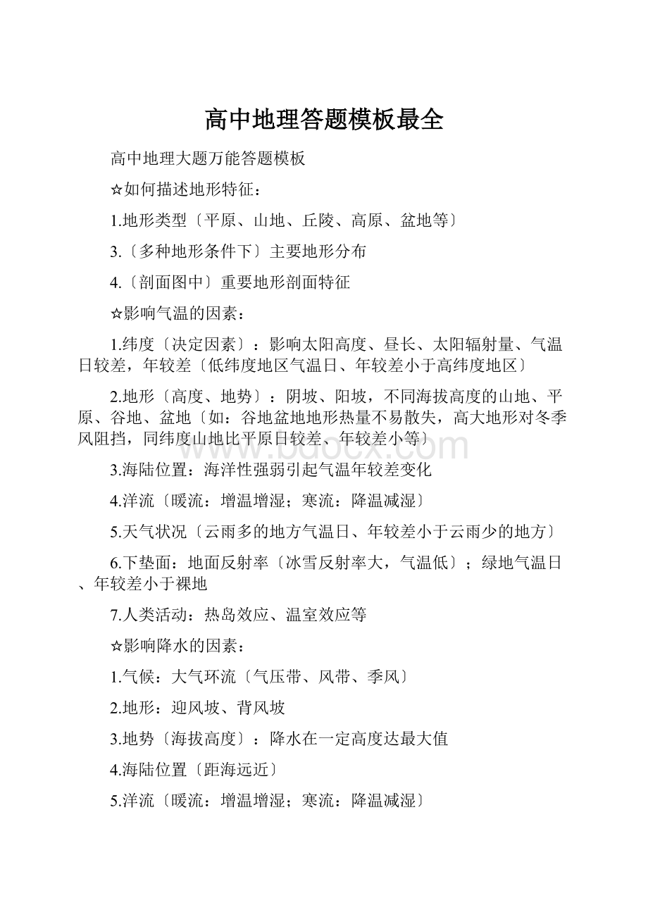 高中地理答题模板最全文档格式.docx