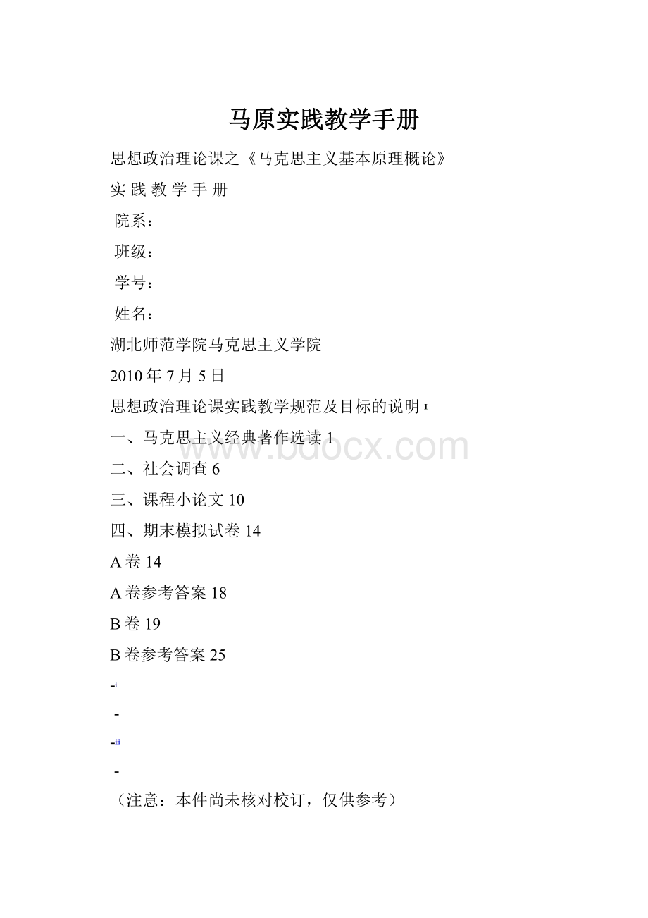 马原实践教学手册Word文档下载推荐.docx