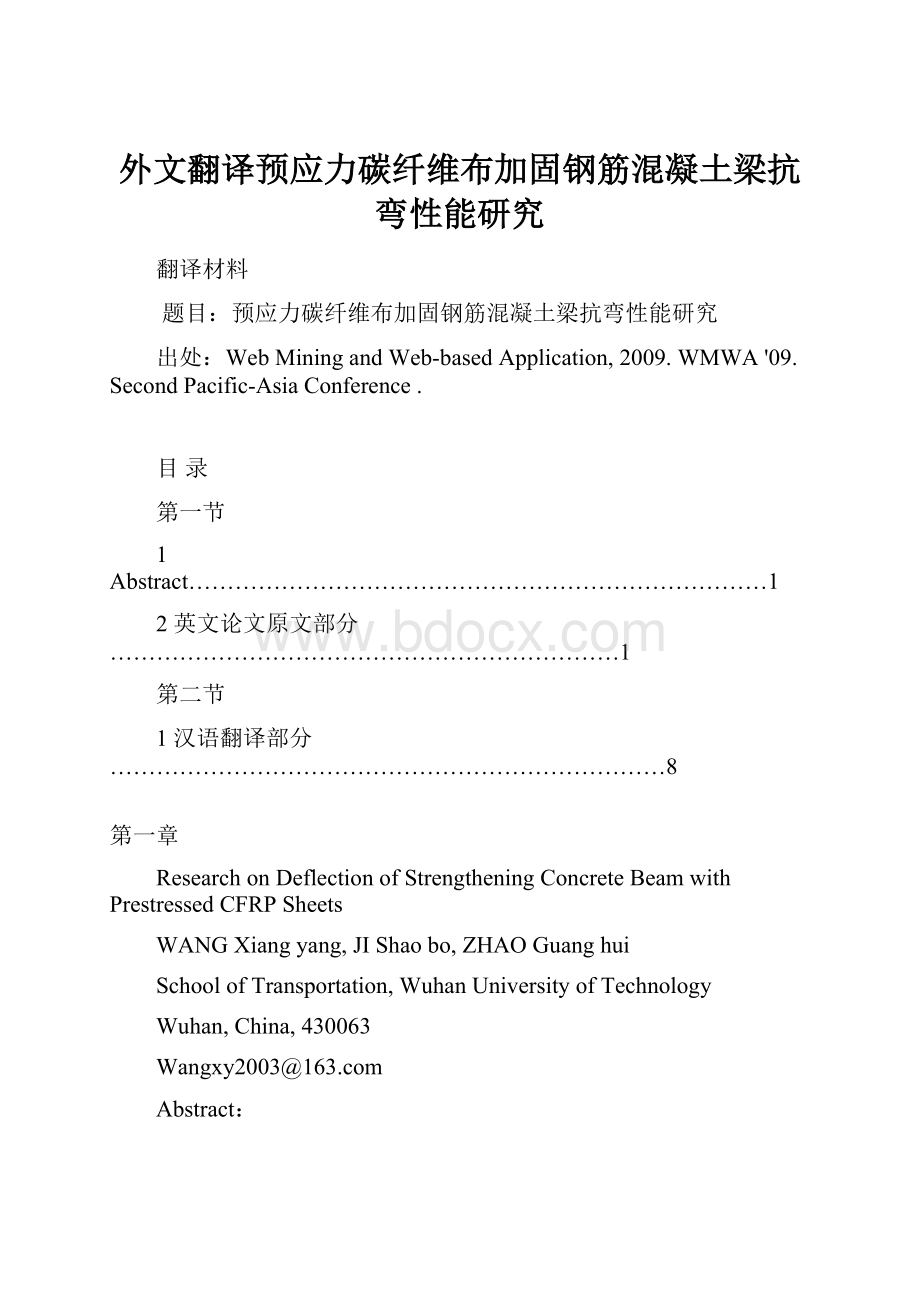 外文翻译预应力碳纤维布加固钢筋混凝土梁抗弯性能研究Word文档格式.docx_第1页