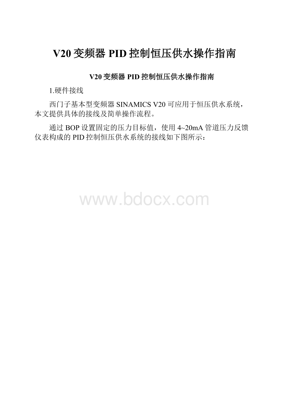 V20变频器PID控制恒压供水操作指南.docx_第1页