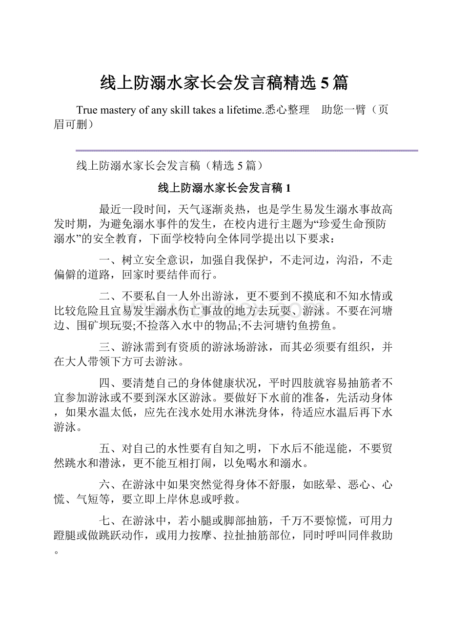 线上防溺水家长会发言稿精选5篇Word文件下载.docx