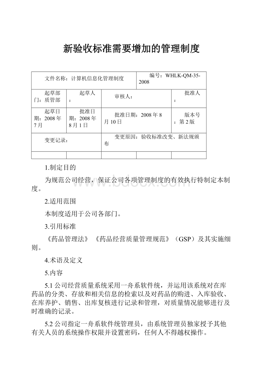 新验收标准需要增加的管理制度文档格式.docx