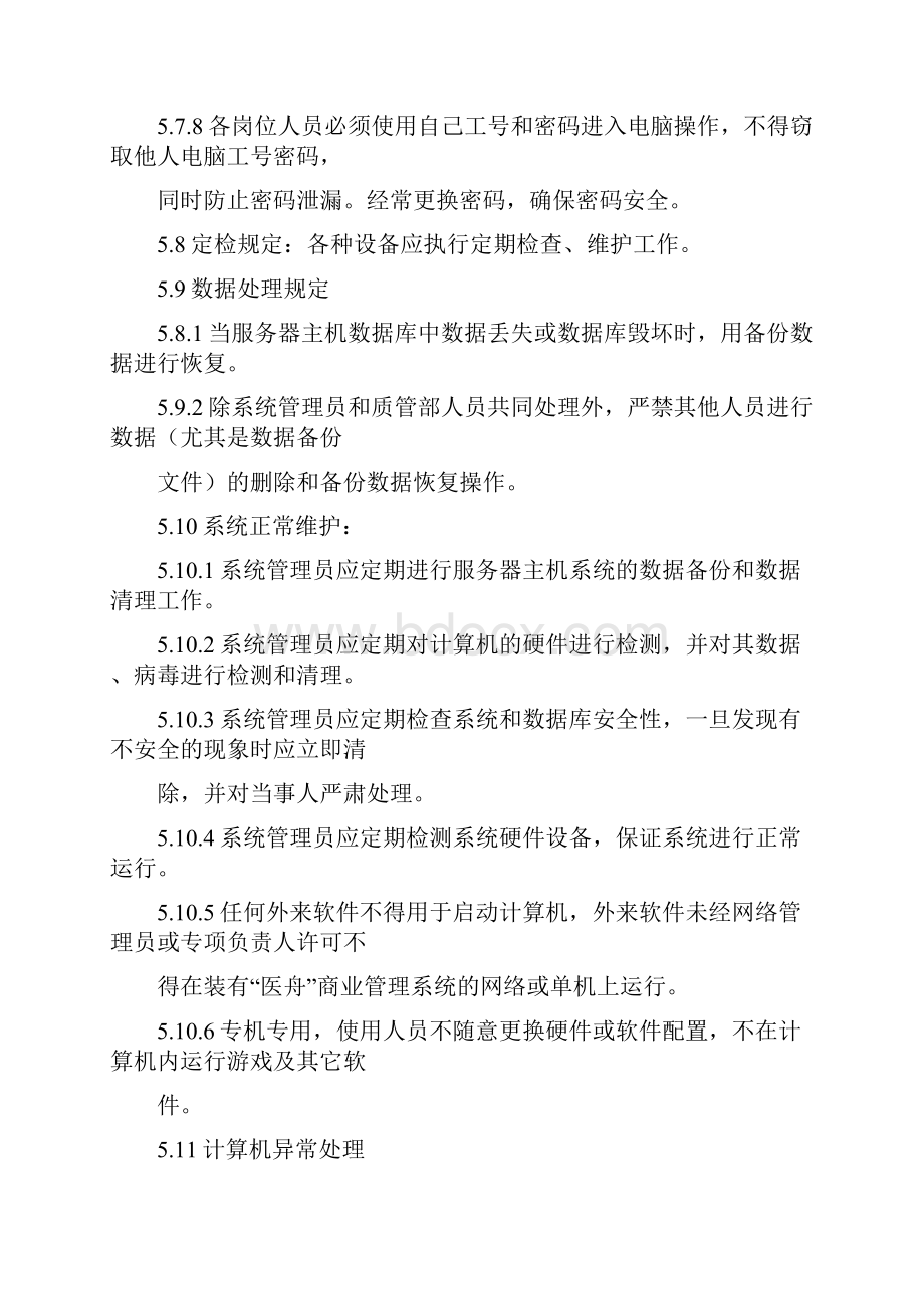 新验收标准需要增加的管理制度文档格式.docx_第3页