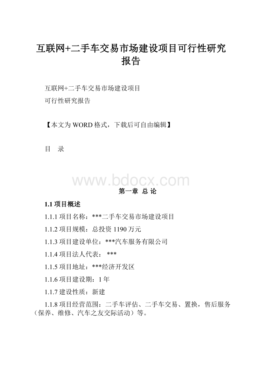 互联网+二手车交易市场建设项目可行性研究报告Word格式文档下载.docx_第1页