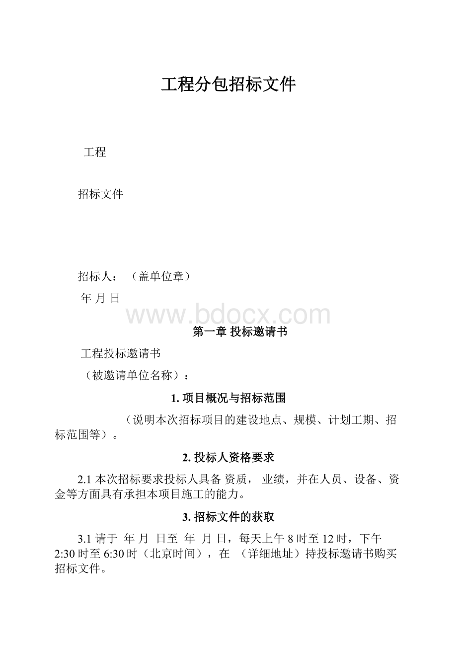 工程分包招标文件.docx