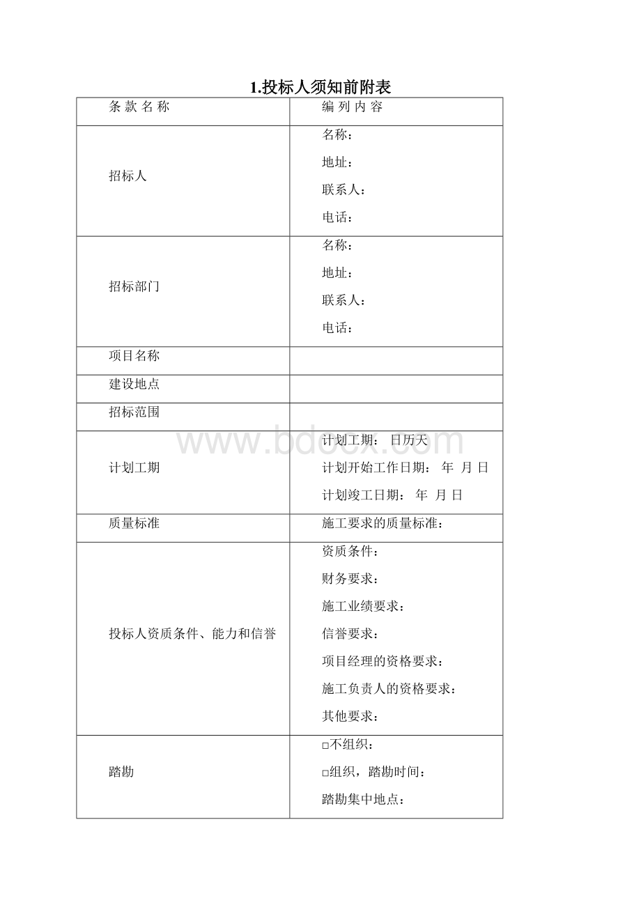 工程分包招标文件Word格式文档下载.docx_第3页