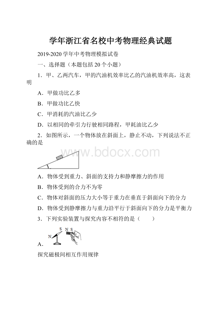 学年浙江省名校中考物理经典试题Word文档格式.docx_第1页