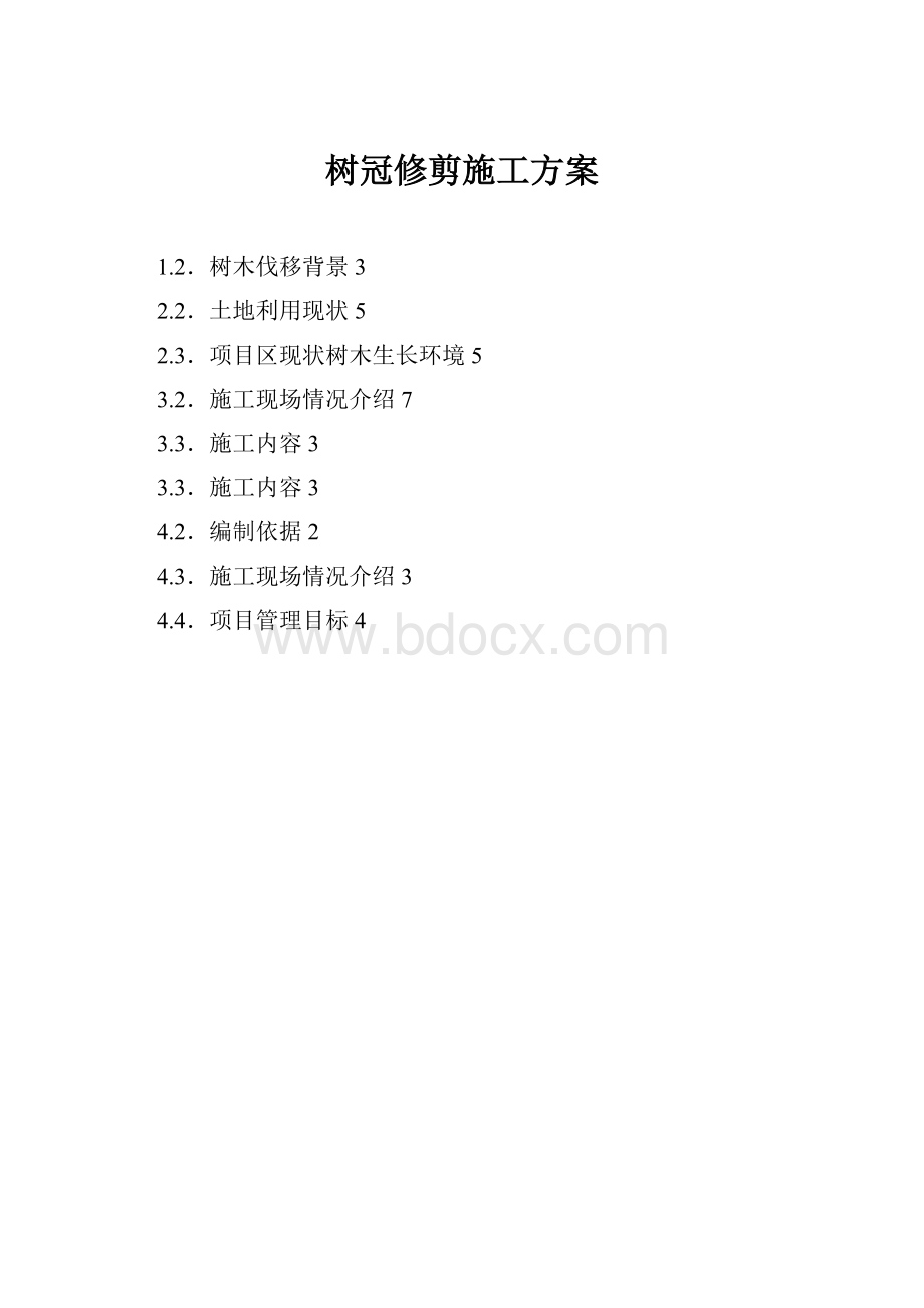 树冠修剪施工方案Word格式文档下载.docx_第1页