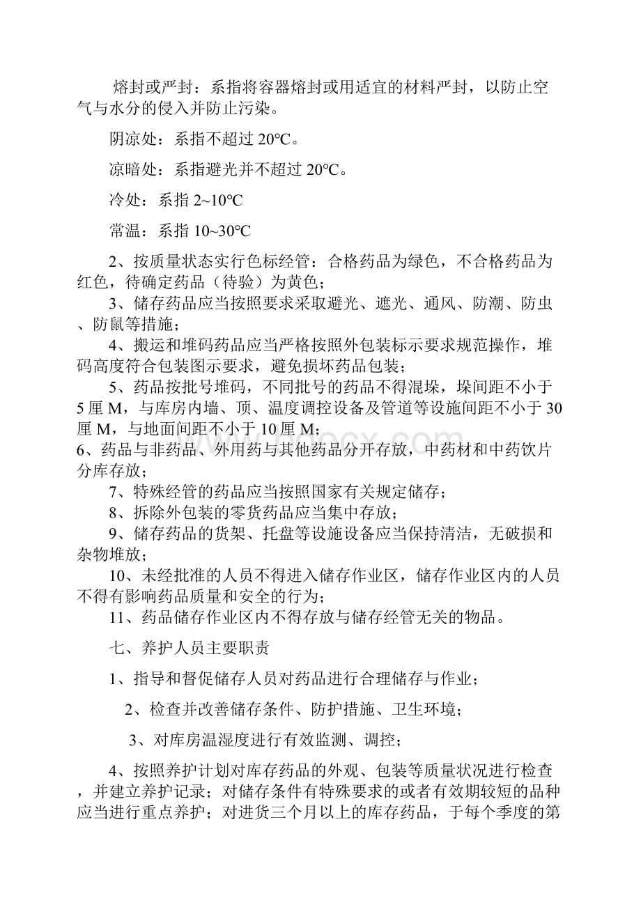 药品养护资料Word格式.docx_第3页