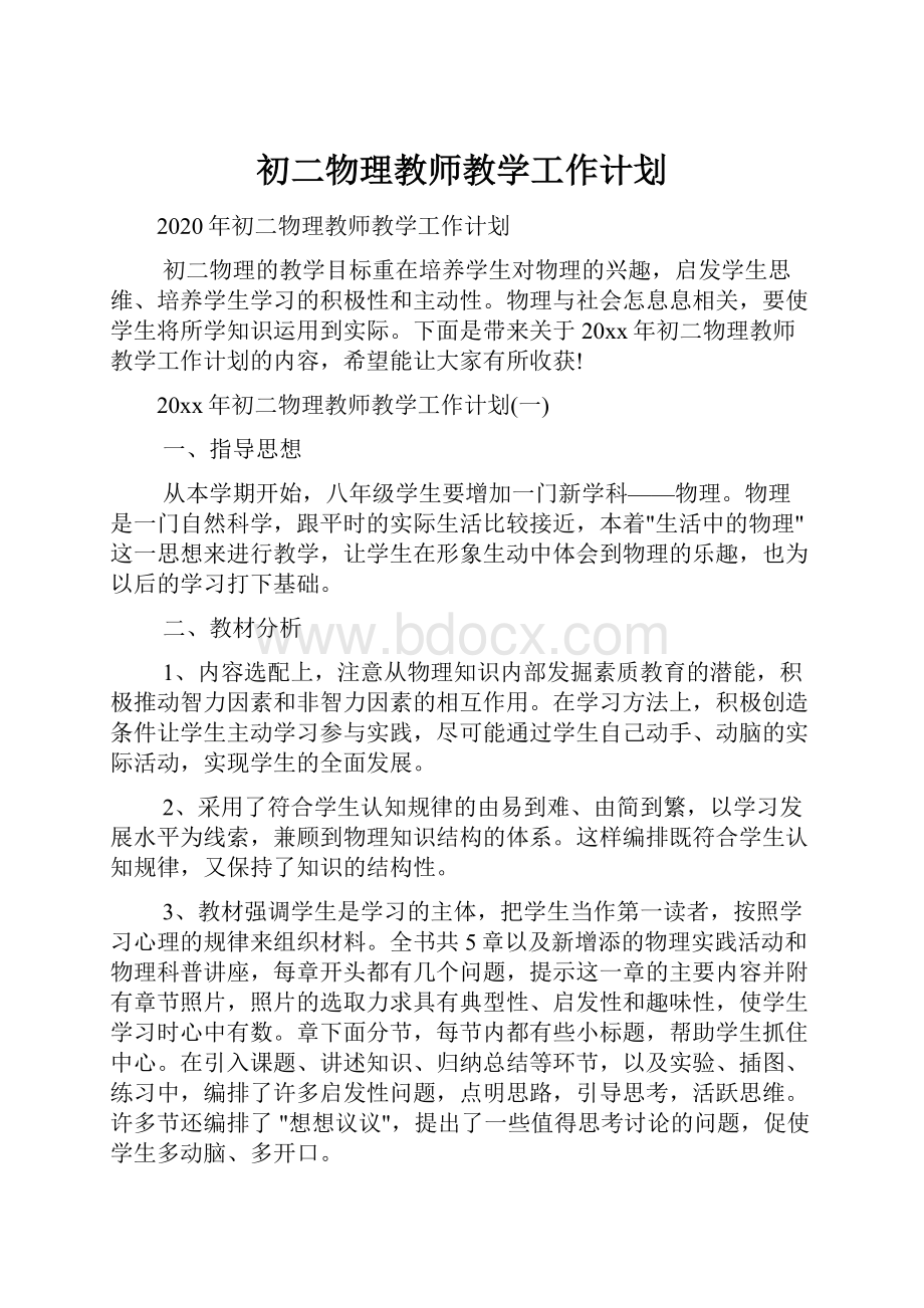 初二物理教师教学工作计划Word文档下载推荐.docx