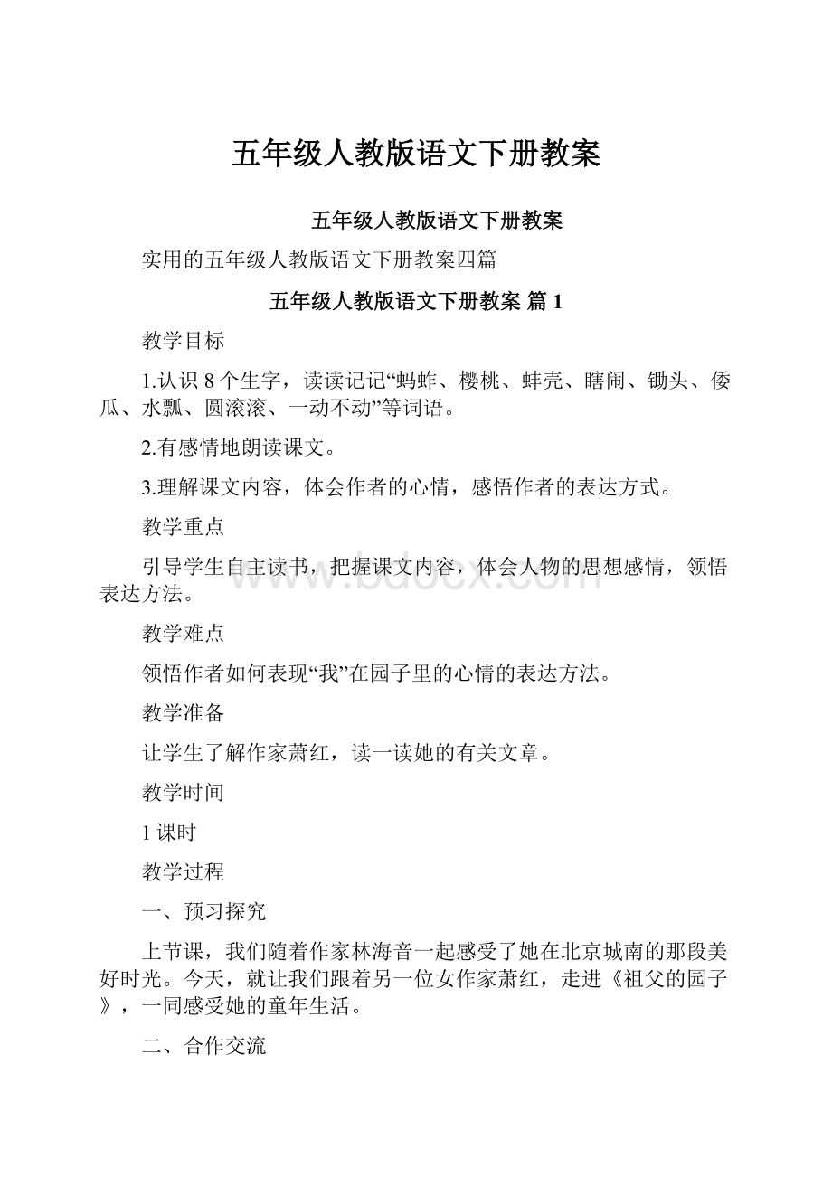 五年级人教版语文下册教案文档格式.docx_第1页