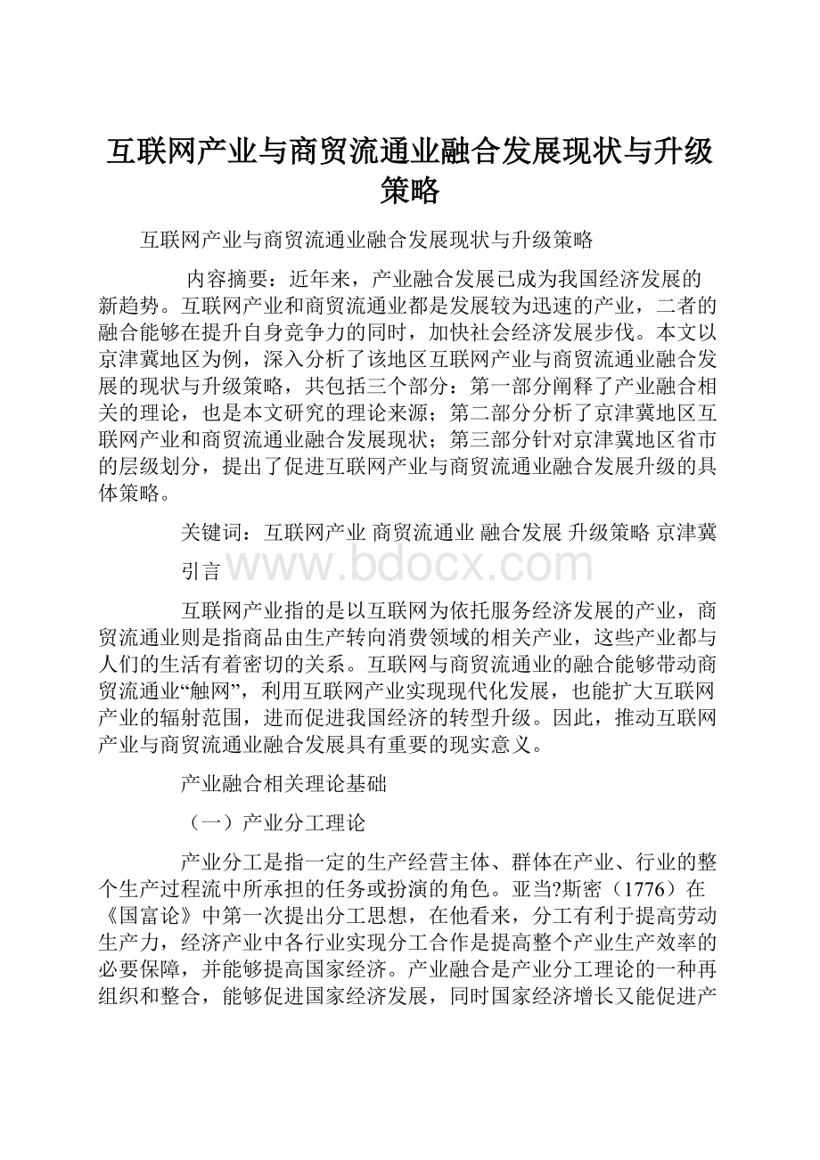 互联网产业与商贸流通业融合发展现状与升级策略Word文件下载.docx