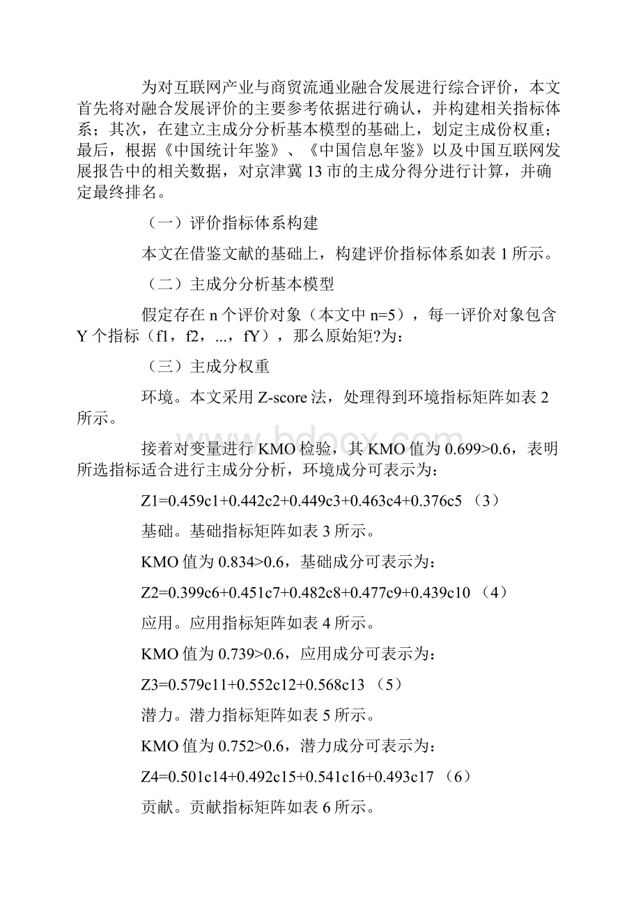 互联网产业与商贸流通业融合发展现状与升级策略.docx_第3页