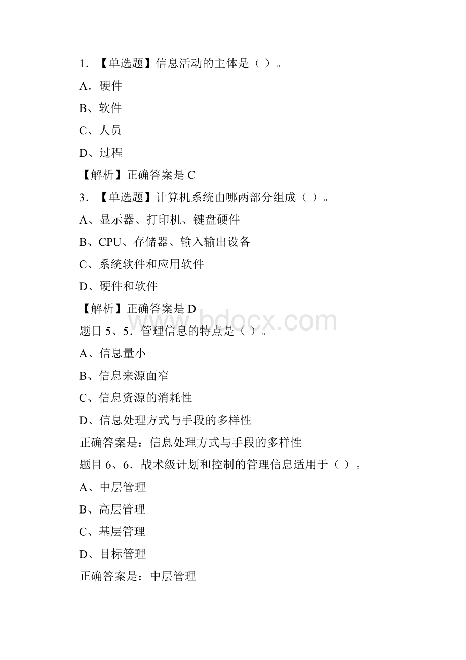 管理信息系统18秋国开机考及形考复习题.docx_第3页