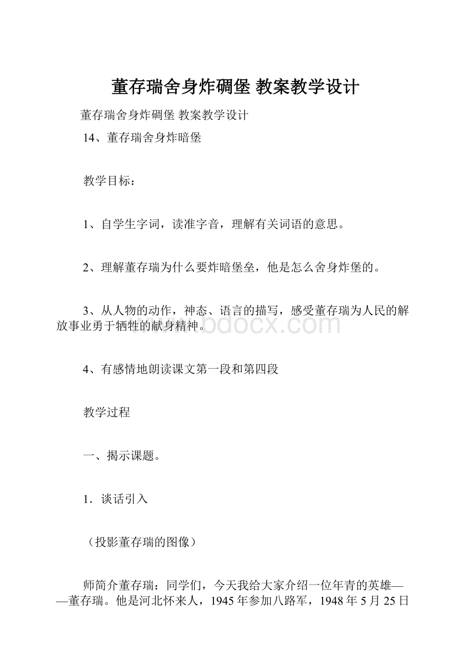 董存瑞舍身炸碉堡 教案教学设计文档格式.docx_第1页