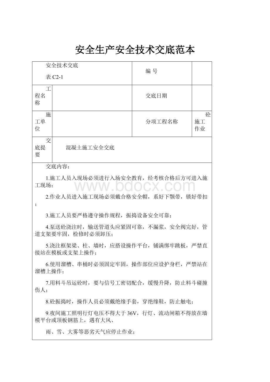 安全生产安全技术交底范本.docx_第1页