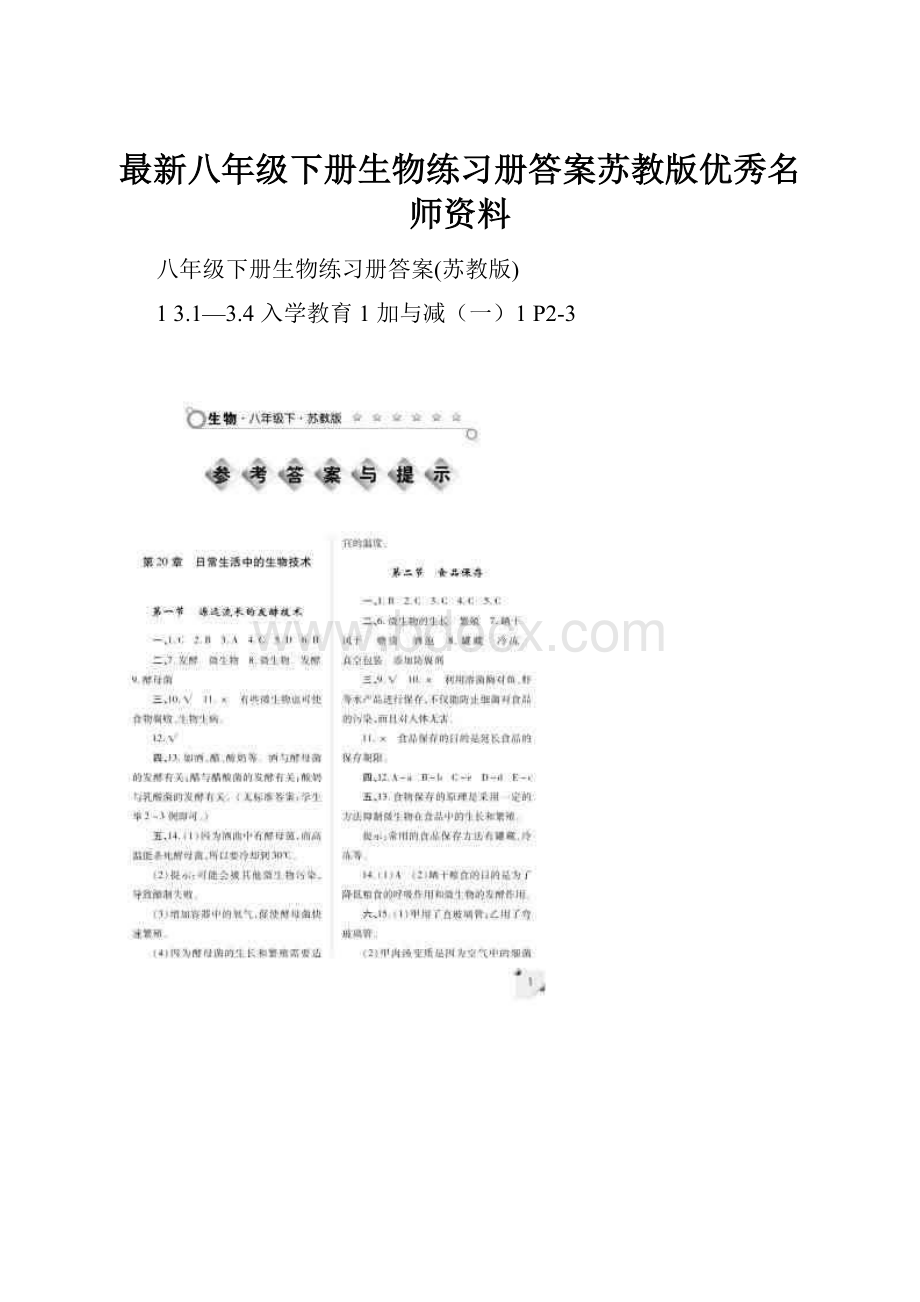 最新八年级下册生物练习册答案苏教版优秀名师资料.docx_第1页