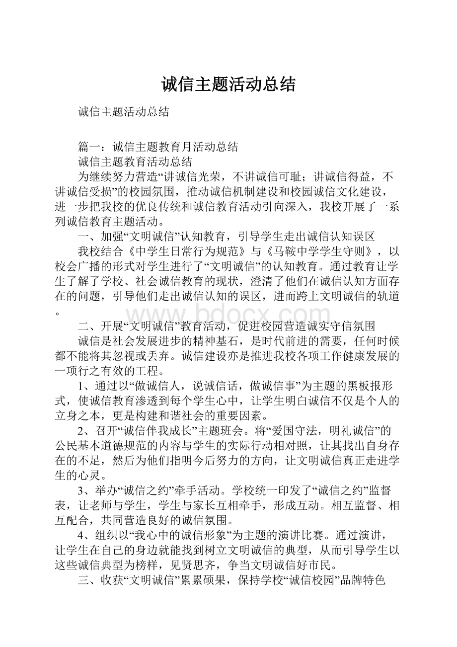 诚信主题活动总结Word文档下载推荐.docx