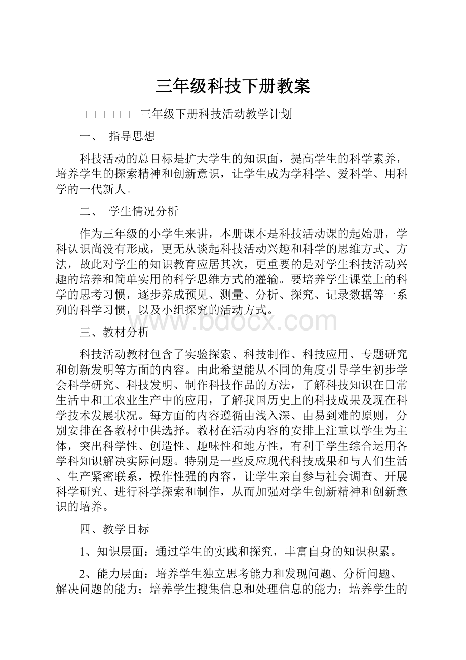 三年级科技下册教案.docx_第1页