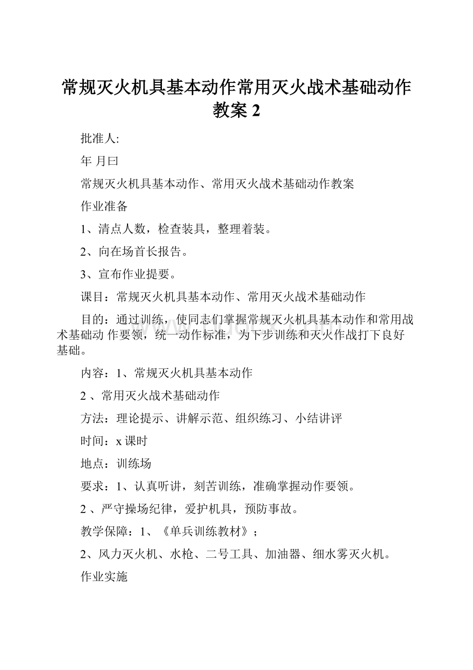 常规灭火机具基本动作常用灭火战术基础动作教案2Word下载.docx_第1页