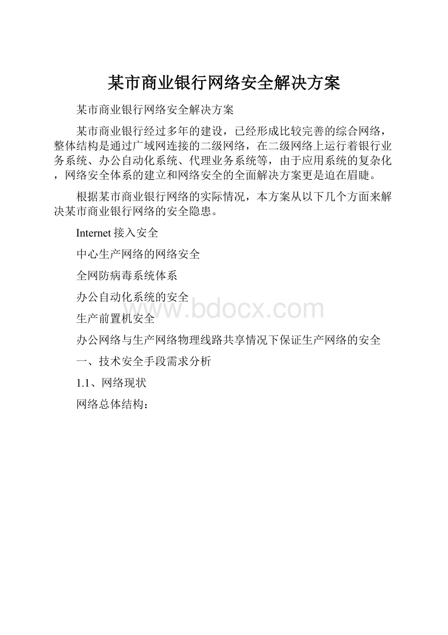 某市商业银行网络安全解决方案.docx_第1页